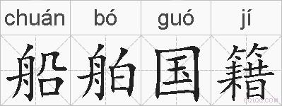 船舶国籍的拼音