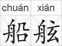 船舷的拼音