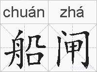 船闸的拼音