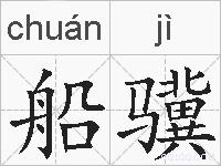 船骥的拼音