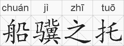 船骥之托的拼音