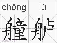 艟舻的拼音