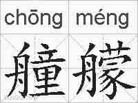 艟艨的拼音