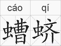螬蛴的拼音