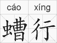 螬行的拼音