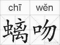 螭吻的拼音