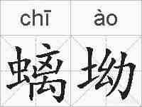 螭坳的拼音
