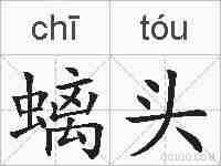 螭头的拼音