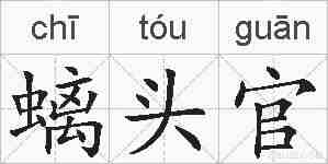 螭头官的拼音