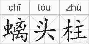 螭头柱的拼音