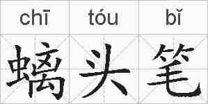 螭头笔的拼音