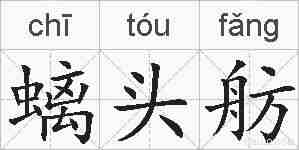 螭头舫的拼音