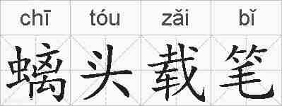 螭头载笔的拼音