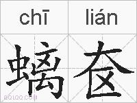 螭奁的拼音