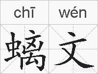 螭文的拼音