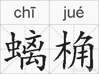 螭桷的拼音