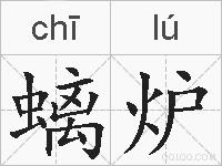 螭炉的拼音