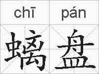 螭盘的拼音