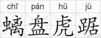螭盘虎踞的拼音