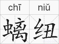 螭纽的拼音
