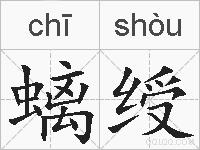 螭绶的拼音