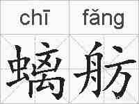 螭舫的拼音