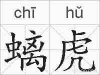 螭虎的拼音