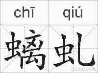 螭虬的拼音