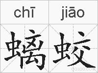 螭蛟的拼音