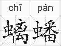 螭蟠的拼音