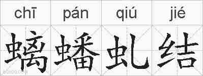 螭蟠虬结的拼音