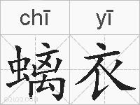 螭衣的拼音