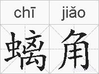 螭角的拼音