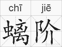 螭阶的拼音