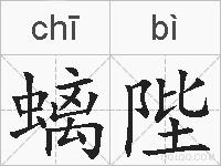 螭陛的拼音