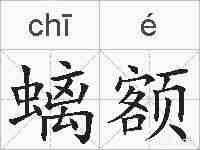 螭额的拼音