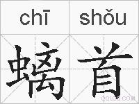 螭首的拼音