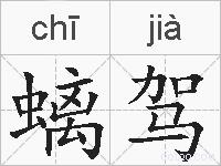 螭驾的拼音