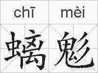 螭鬽的拼音