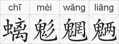 螭鬽魍魉的拼音