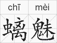 螭魅的拼音