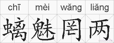 螭魅罔两的拼音