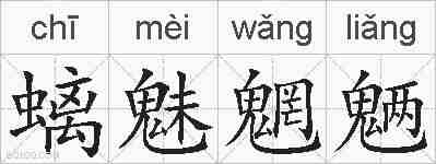 螭魅魍魉的拼音