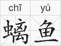 螭鱼的拼音
