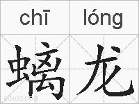 螭龙的拼音