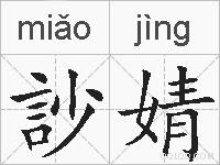 訬婧的拼音