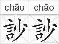 訬訬的拼音