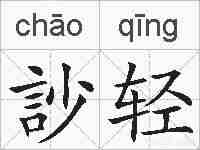 訬轻的拼音