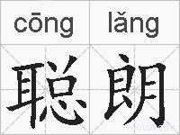 聪朗的拼音