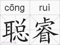 聪睿的拼音
